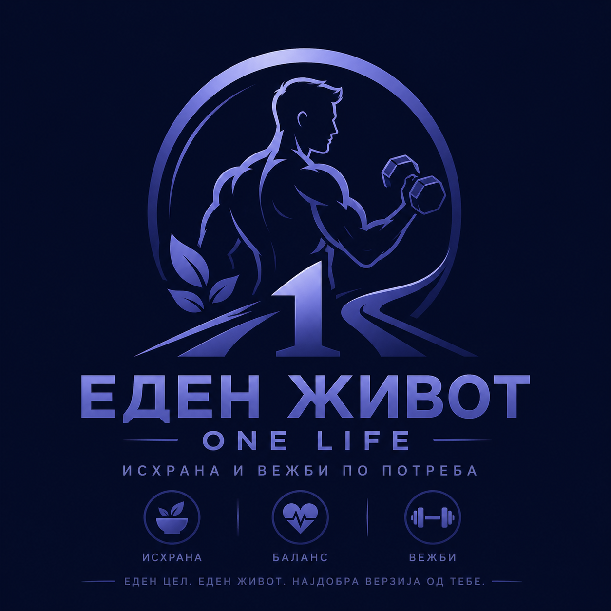 Еден живот — One Life